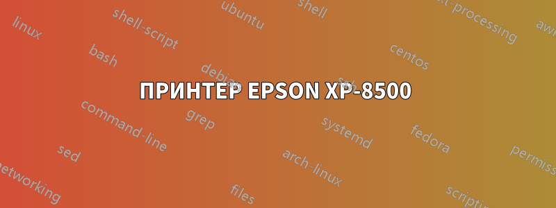 ПРИНТЕР EPSON XP-8500