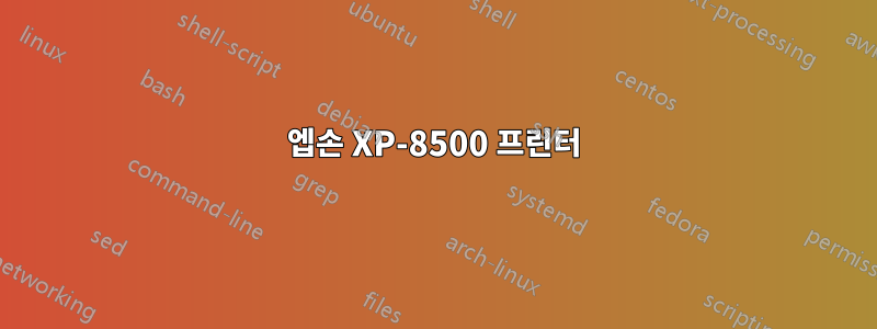 엡손 XP-8500 프린터