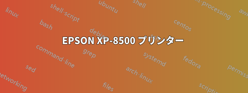 EPSON XP-8500 プリンター