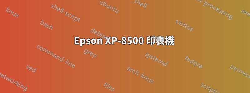 Epson XP-8500 印表機