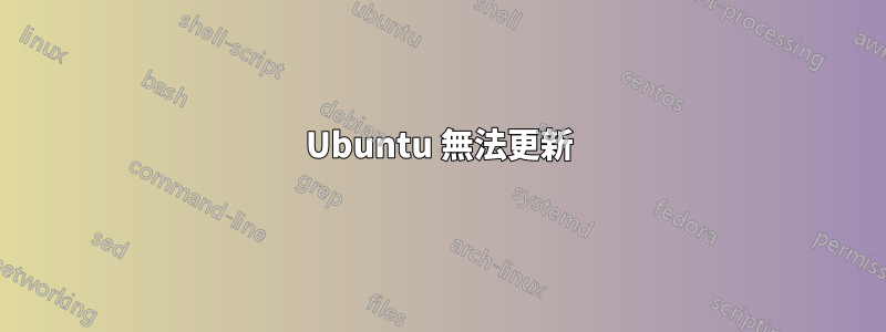 Ubuntu 無法更新