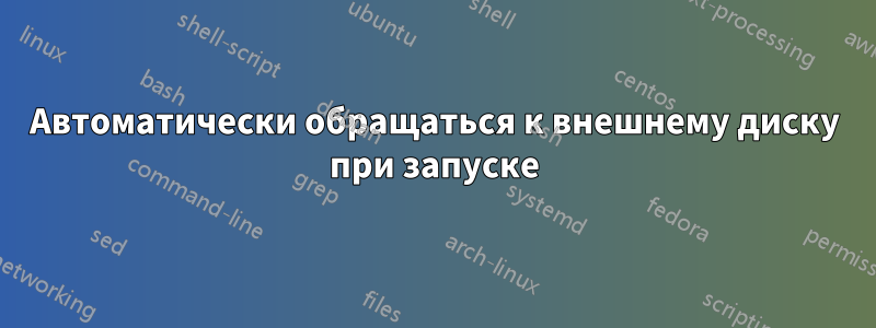 Автоматически обращаться к внешнему диску при запуске