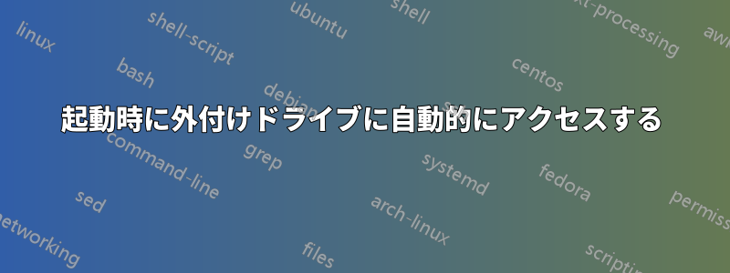 起動時に外付けドライブに自動的にアクセスする