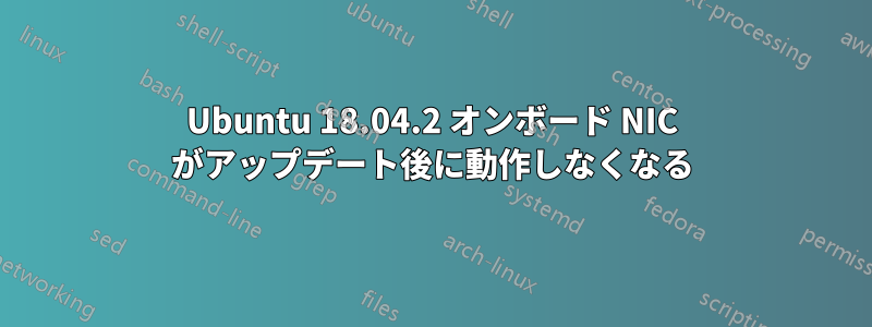 Ubuntu 18.04.2 オンボード NIC がアップデート後に動作しなくなる