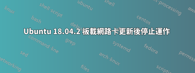 Ubuntu 18.04.2 板載網路卡更新後停止運作