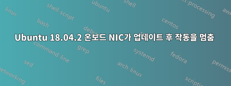 Ubuntu 18.04.2 온보드 NIC가 업데이트 후 작동을 멈춤