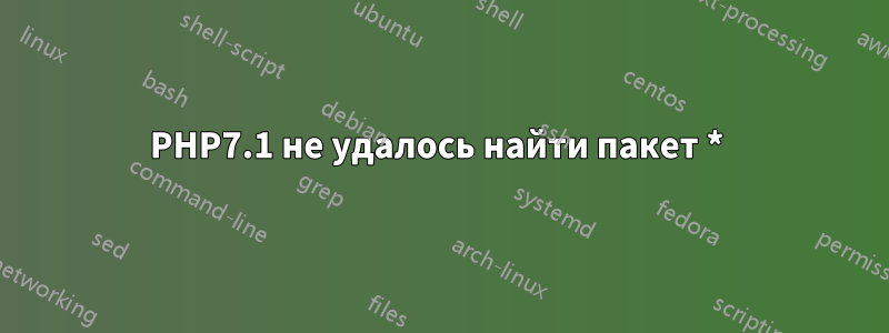 PHP7.1 не удалось найти пакет * 