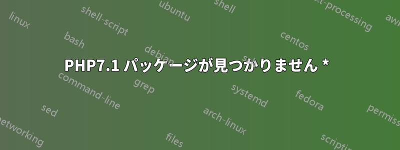 PHP7.1 パッケージが見つかりません * 