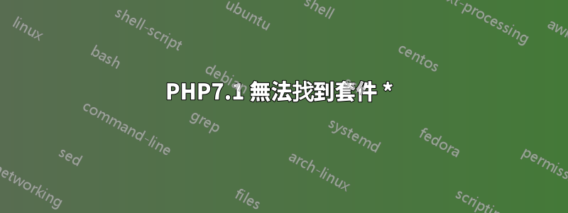 PHP7.1 無法找到套件 * 