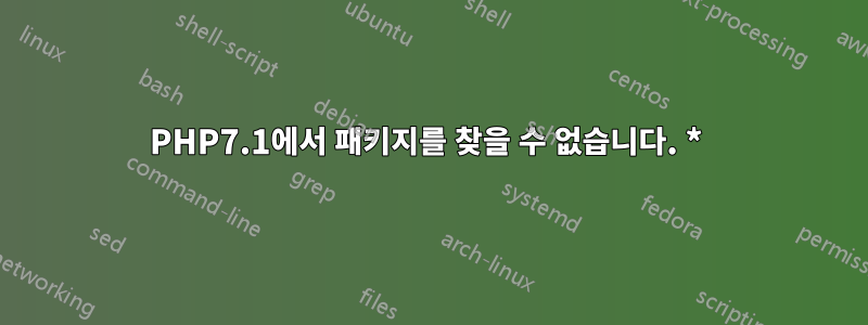 PHP7.1에서 패키지를 찾을 수 없습니다. * 