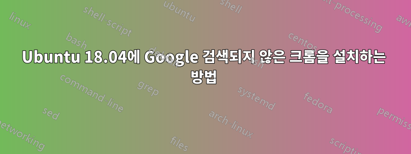 Ubuntu 18.04에 Google 검색되지 않은 크롬을 설치하는 방법