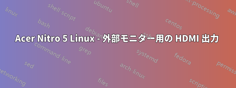 Acer Nitro 5 Linux - 外部モニター用の HDMI 出力