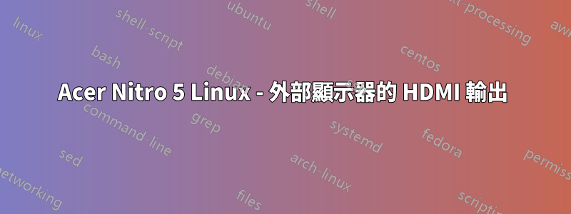 Acer Nitro 5 Linux - 外部顯示器的 HDMI 輸出