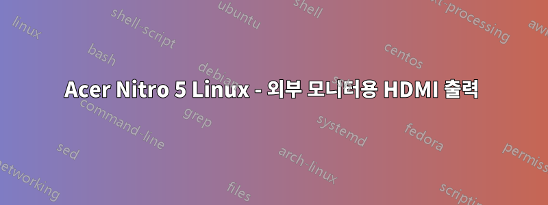 Acer Nitro 5 Linux - 외부 모니터용 HDMI 출력
