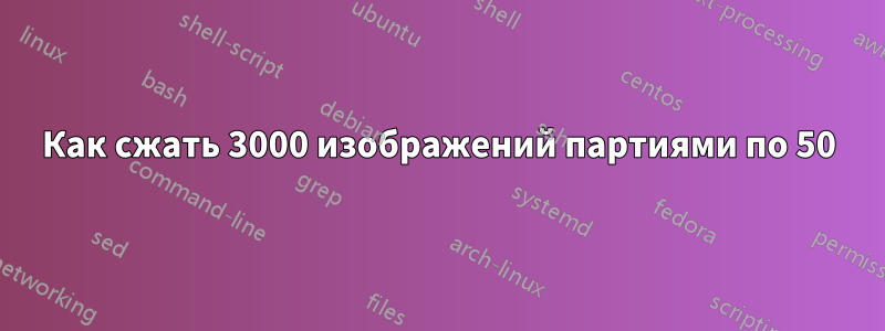 Как сжать 3000 изображений партиями по 50