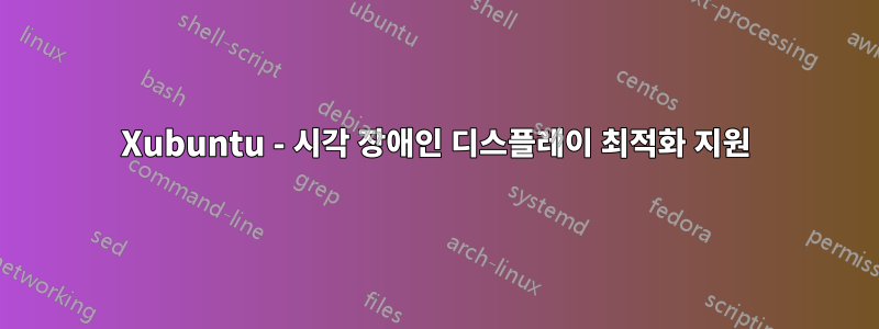 Xubuntu - 시각 장애인 디스플레이 최적화 지원