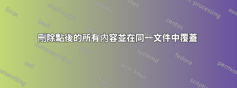 刪除點後的所有內容並在同一文件中覆蓋