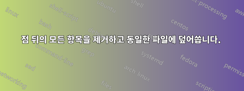 점 뒤의 모든 항목을 제거하고 동일한 파일에 덮어씁니다.