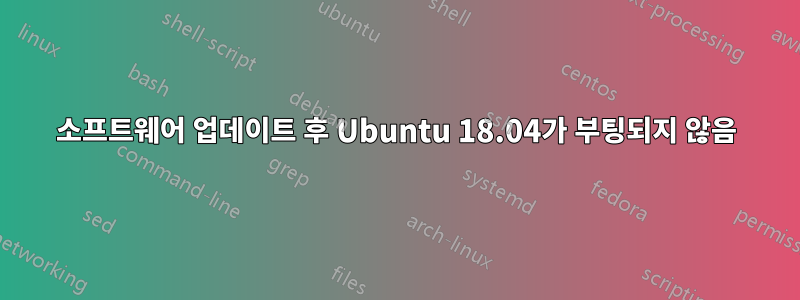 소프트웨어 업데이트 후 Ubuntu 18.04가 부팅되지 않음