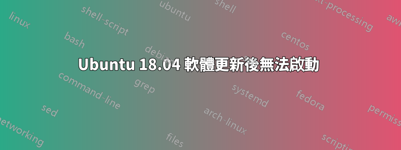 Ubuntu 18.04 軟體更新後無法啟動