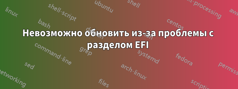 Невозможно обновить из-за проблемы с разделом EFI