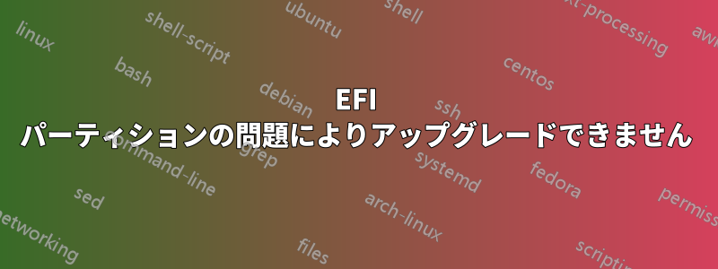 EFI パーティションの問題によりアップグレードできません