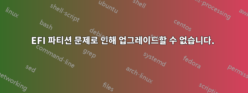 EFI 파티션 문제로 인해 업그레이드할 수 없습니다.