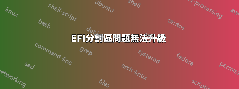 EFI分割區問題無法升級