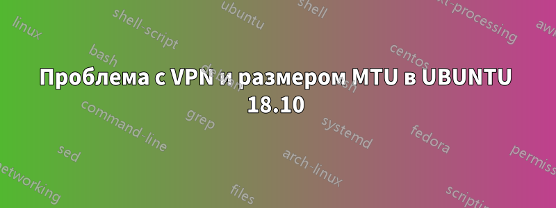 Проблема с VPN и размером MTU в UBUNTU 18.10