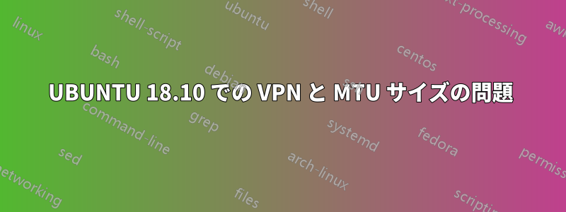 UBUNTU 18.10 での VPN と MTU サイズの問題