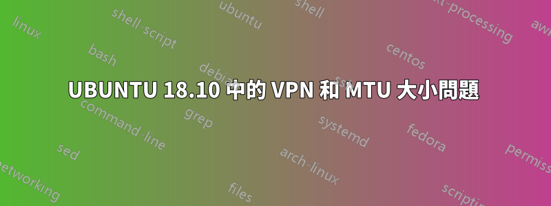 UBUNTU 18.10 中的 VPN 和 MTU 大小問題