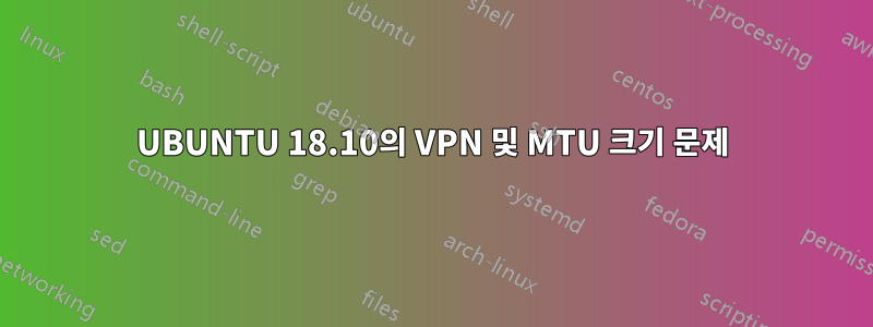 UBUNTU 18.10의 VPN 및 MTU 크기 문제