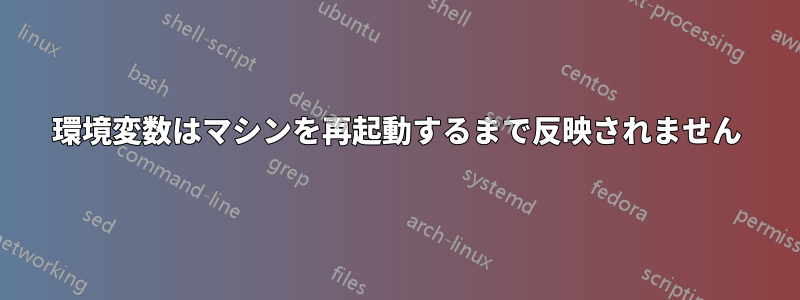 環境変数はマシンを再起動するまで反映されません