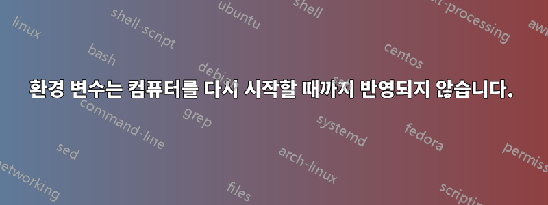 환경 변수는 컴퓨터를 다시 시작할 때까지 반영되지 않습니다.