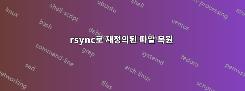 rsync로 재정의된 파일 복원