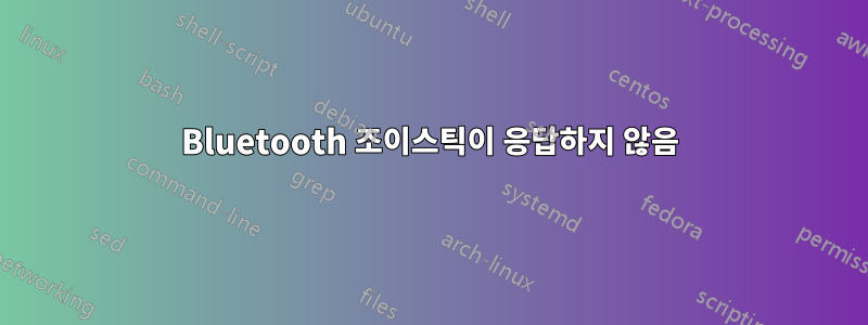 Bluetooth 조이스틱이 응답하지 않음