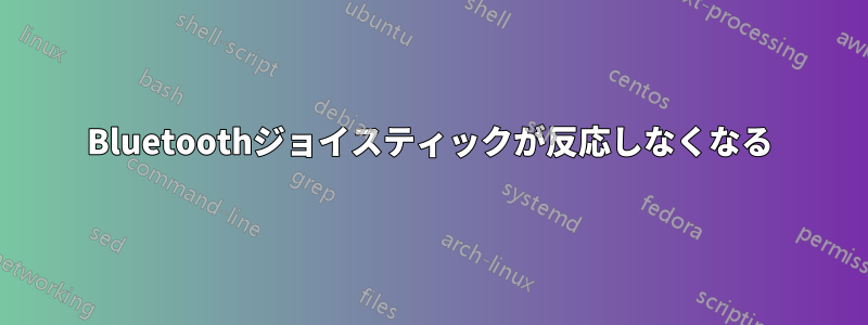 Bluetoothジョイスティックが反応しなくなる