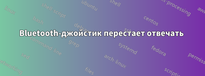 Bluetooth-джойстик перестает отвечать