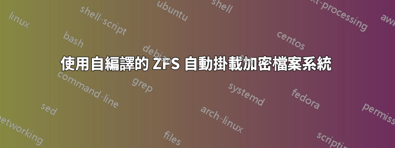 使用自編譯的 ZFS 自動掛載加密檔案系統