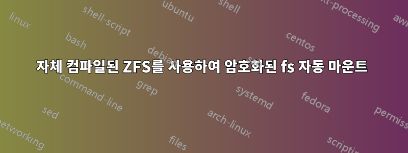 자체 컴파일된 ZFS를 사용하여 암호화된 fs 자동 마운트