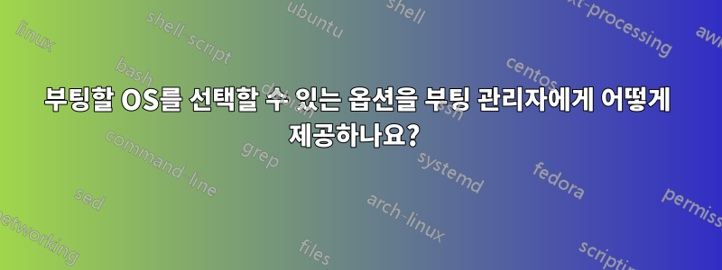 부팅할 OS를 선택할 수 있는 옵션을 부팅 관리자에게 어떻게 제공하나요? 