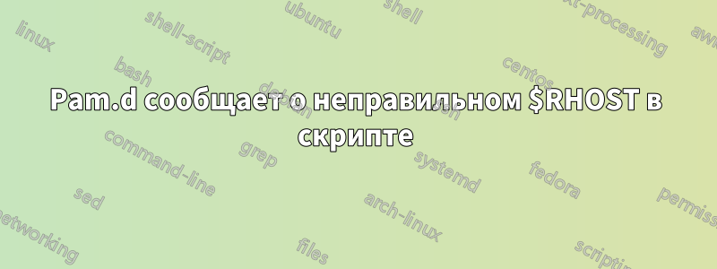 Pam.d сообщает о неправильном $RHOST в скрипте