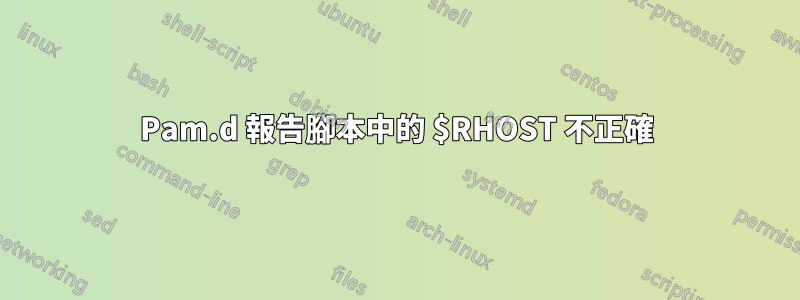 Pam.d 報告腳本中的 $RHOST 不正確