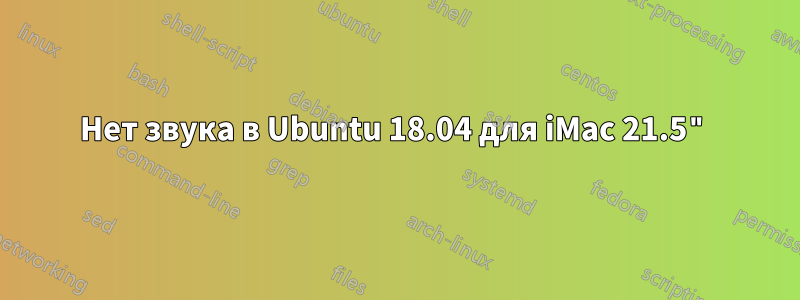 Нет звука в Ubuntu 18.04 для iMac 21.5"