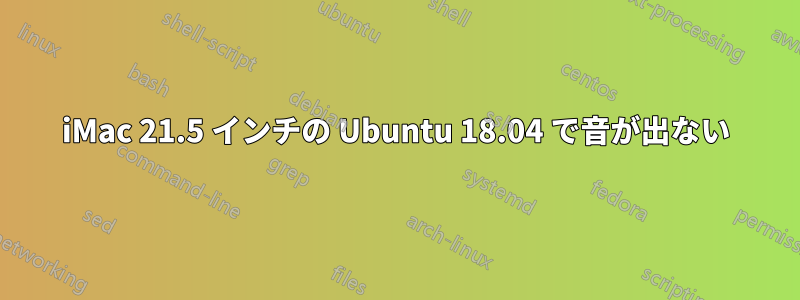 iMac 21.5 インチの Ubuntu 18.04 で音が出ない