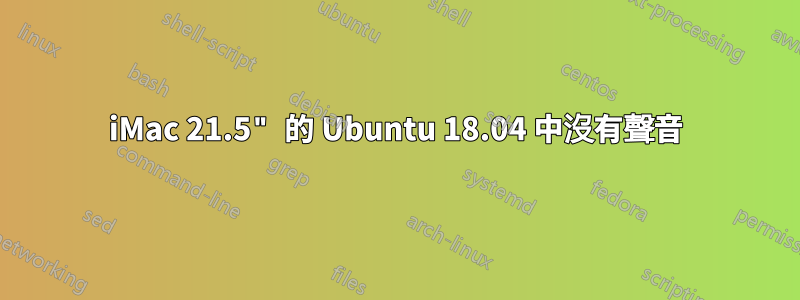 iMac 21.5" 的 Ubuntu 18.04 中沒有聲音