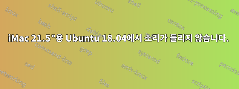 iMac 21.5"용 Ubuntu 18.04에서 소리가 들리지 않습니다.