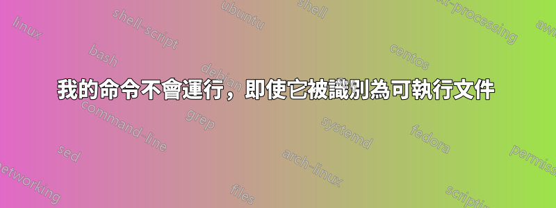 我的命令不會運行，即使它被識別為可執行文件