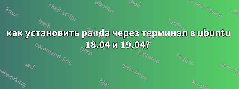 как установить panda через терминал в ubuntu 18.04 и 19.04? 