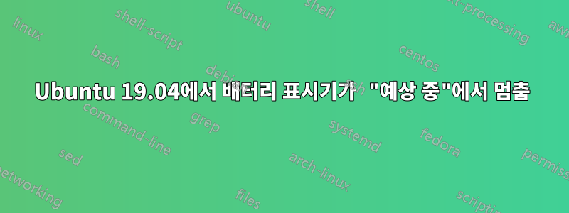 Ubuntu 19.04에서 배터리 표시기가 "예상 중"에서 멈춤